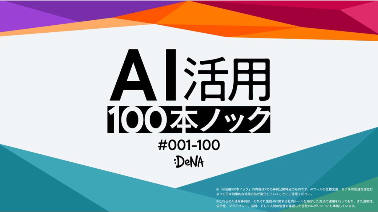 AI活用 100本ノック #001-100 DeNA